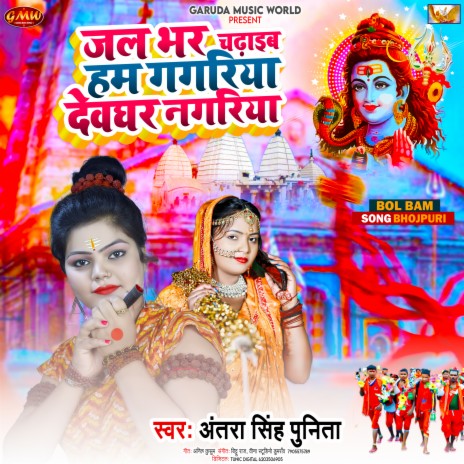 Jal Bhar Chadhaib Ham Gagariya Devaghar Nagriya (Bhojpuri) | Boomplay Music