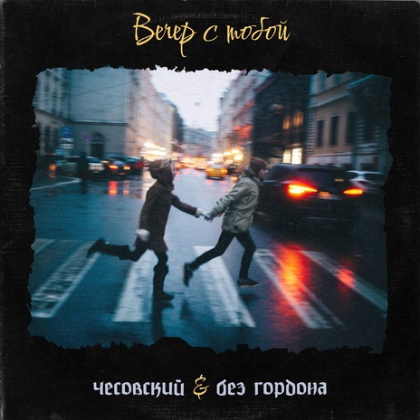 Вечер с тобой ft. Без Гордона | Boomplay Music