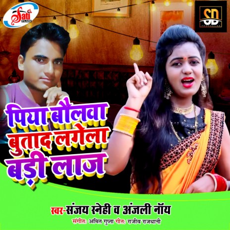 Piya Baulva Butada Lagela Badi Laaj (Bhojpuri Song) ft. Anjali Noy | Boomplay Music