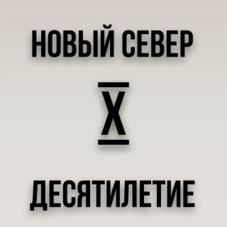 Новый Север