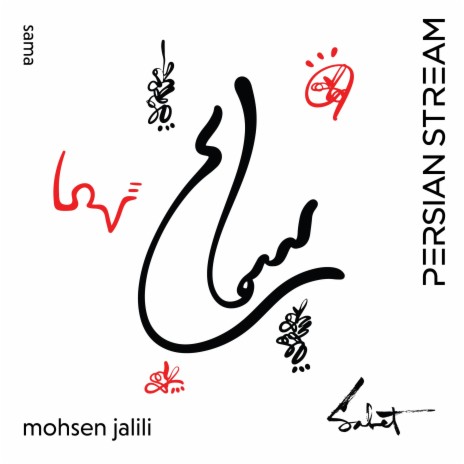 Pishvaze Janan (feat. Mohsen Jalili)