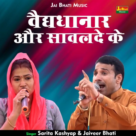 Vaidyadhanattar Aur Savalade Ke (Hindi) ft. Sarita Kashyap | Boomplay Music