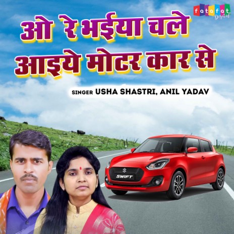 O Re Bhaiya Chale Aaiye Motar Car Se ft. Anil Yadav | Boomplay Music