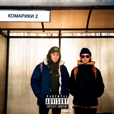 КОМАРИКИ 2 | Boomplay Music