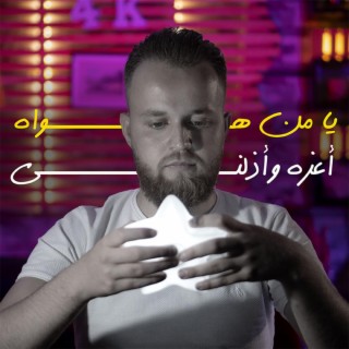 يا من هواه أعزه و أذلني