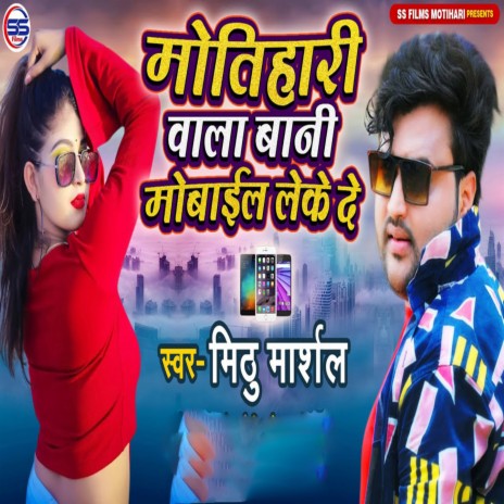 Motihari Vala Bani Mobile Leke De | Boomplay Music