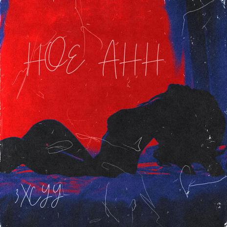 Hoe ahh ft. TOORAW376