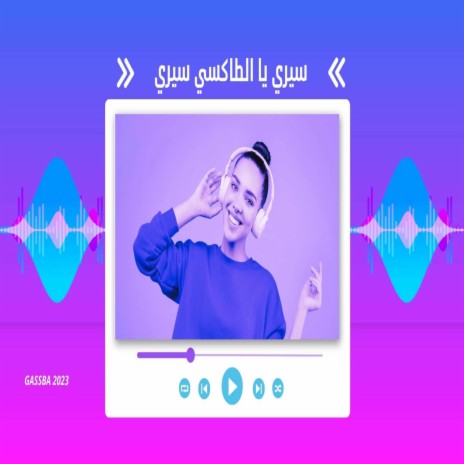 سيري يا الطاكسي سيري ft. Dj Oussama | Boomplay Music