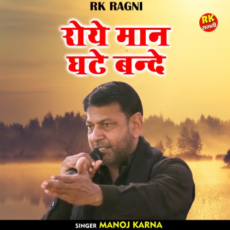 Roye Man Ghate Vande (Hindi) | Boomplay Music