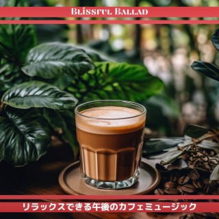 リラックスできる午後のカフェミュージック