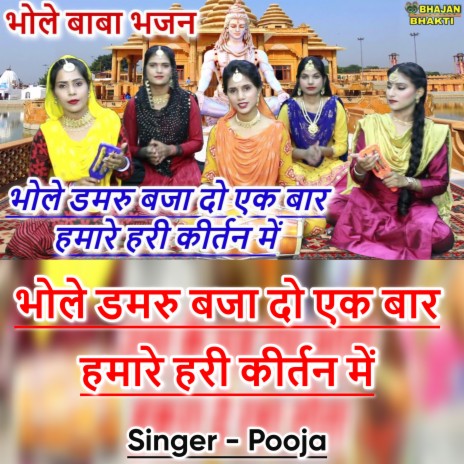 Bhole Damroo Bajado Ek Baar Humhare Hari Kirtan Me (Hindi) | Boomplay Music