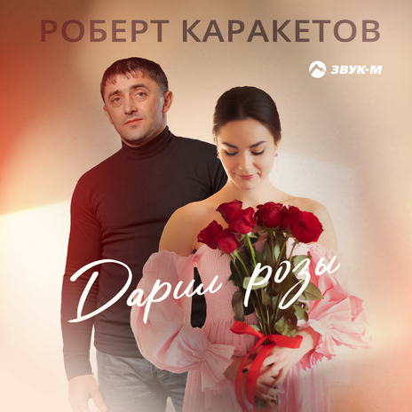 Дарил розы | Boomplay Music