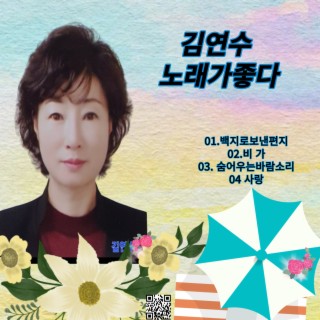 김연수 노래가좋다