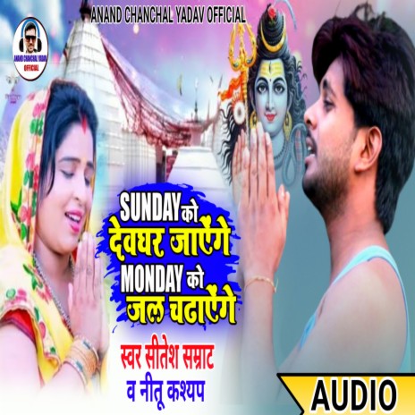 Sunday Ko Devghar Jayenge Monday Ko Jal Chadhayenge (Bhojpuri) ft. Nitu Kasyap | Boomplay Music