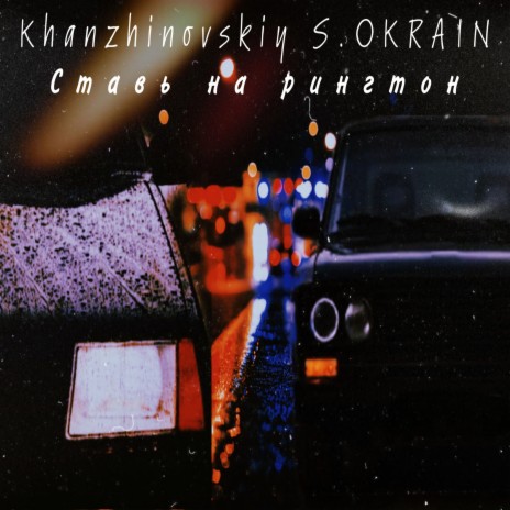 Ставь на рингтон ft. S.OKRAIN | Boomplay Music