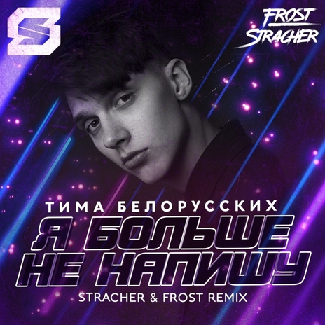 Я больше не напишу (Stracher & Frost Radio Remix) | Boomplay Music