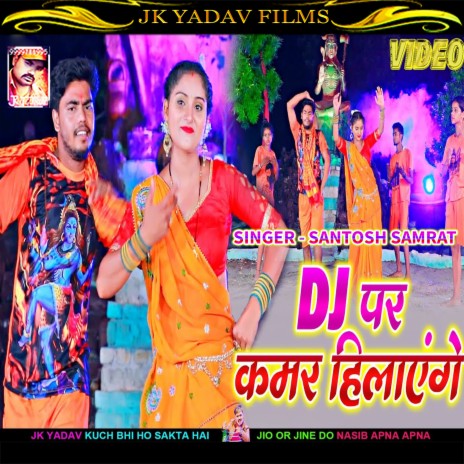 Dj Par Kamar Hilayenge (Bhojpuri) | Boomplay Music