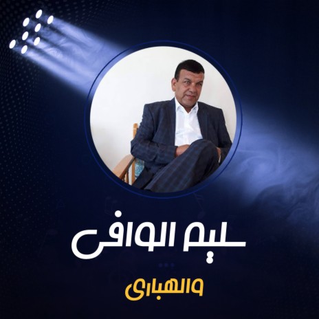 والهباري | Boomplay Music