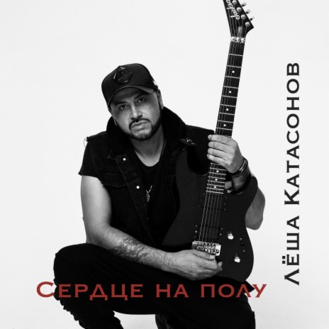 Сердце на полу | Boomplay Music