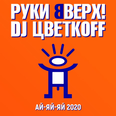 Ай-яй-яй 2020 ft. DJ ЦветкОFF