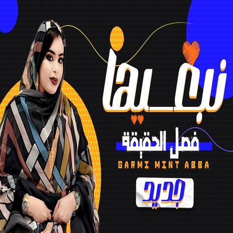 كرمي نبغيها فصل الحقيقة | Boomplay Music