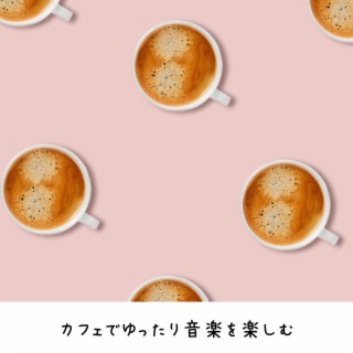 カフェでゆったり音楽を楽しむ