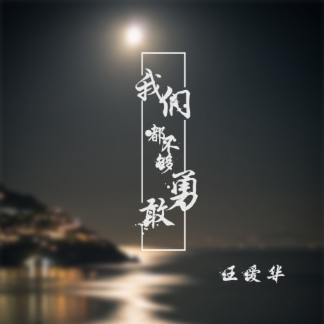 我们都不够勇敢 | Boomplay Music