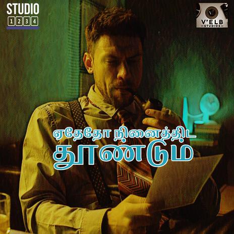 ஏதேதோ நினைத்திட தூண்டும் ft. Geetesh Iyer & Debora Fernando | Boomplay Music