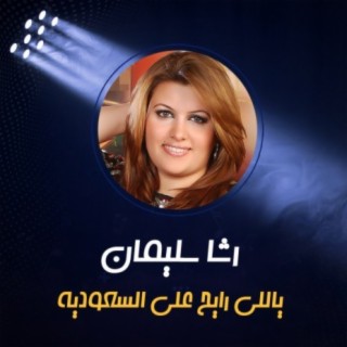 رشا سليمان