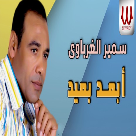 ابعد بعيد | Boomplay Music