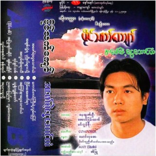 Paing Thet Kyaw Songs MP3 Download, New Songs & Albums | Boomplay