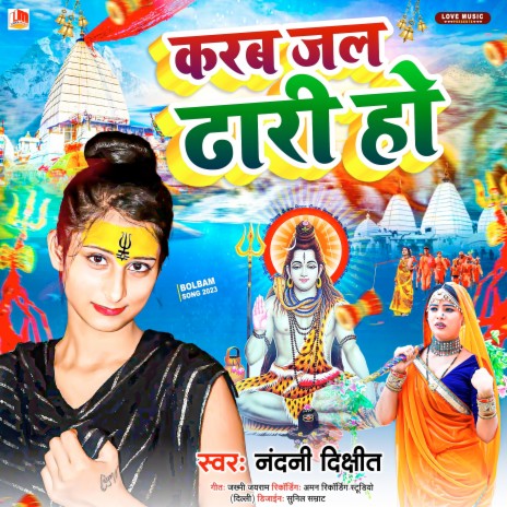 Karab Jal Dhari Ho (Bhojpuri) | Boomplay Music