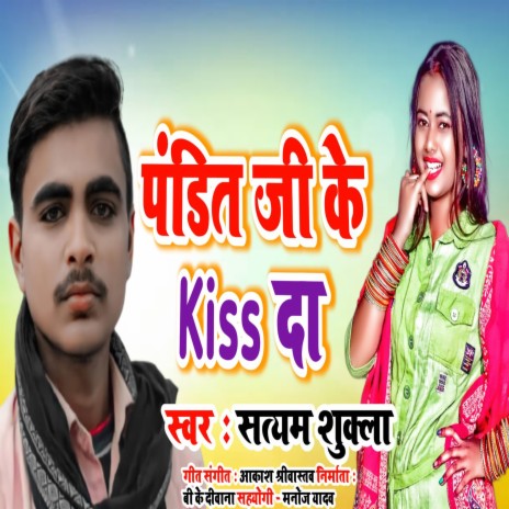 Pandit Ji Ke Kiss Da (Bhojpuri) | Boomplay Music