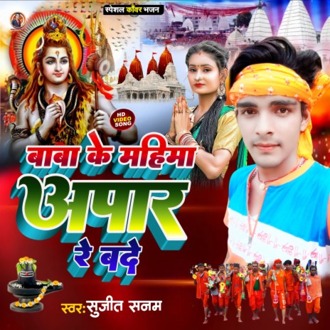 Baba Ke Mahima Apar Re Bande (Maithili) | Boomplay Music