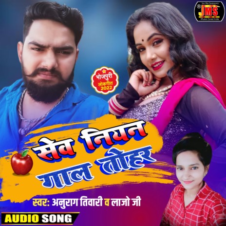 Sev Niyan Gaal Tohar (Bhojpuri) ft. Lajo Ji | Boomplay Music