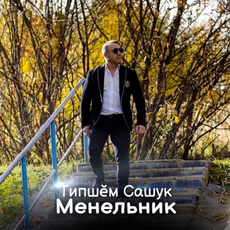 Менельник | Boomplay Music