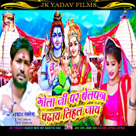 Bhola Ji Par Belpatra Chadhay Lihal Jaay (Bhojpuri) | Boomplay Music