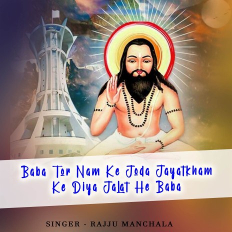 Baba Tor Nam Ke Joda Jayatkham Ke Diya Jalat He Baba | Boomplay Music