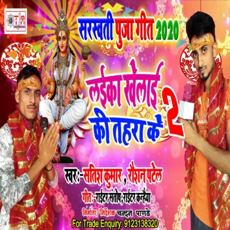 Laika Khelai Ki Tahara Ke (Bhojpuri) | Boomplay Music