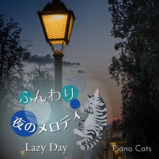 ふんわり夜のメロディ - Lazy Day