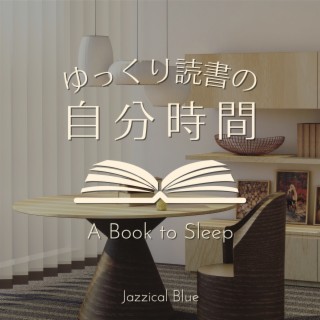 ゆっくり読書の自分時間 - a Book to Sleep