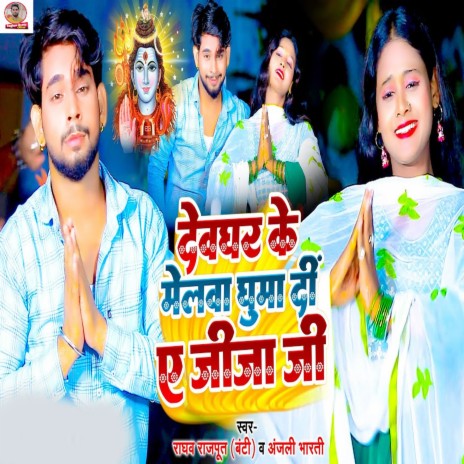 Devghar Ke Melwa Ghuma Di A Jija Ji ft. Anjali Bharti | Boomplay Music