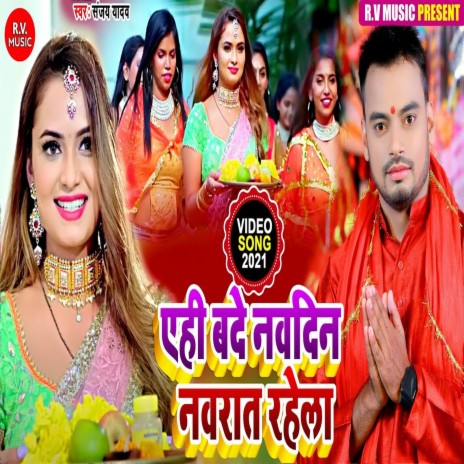 Yahi Bade Nav Din Navrat Rahela (Bhojpuri) | Boomplay Music