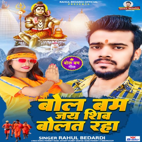 Bol Bam Jai Shiv Bolat Raha (Bhojpuri) | Boomplay Music