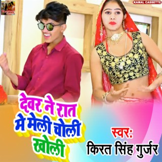 Dewar Ne Rat Me Meri Choli Kholi