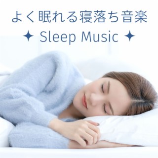 よく眠れる寝落ち音楽: 疲れが取れるリラックス睡眠, 心身の緊張が解ける