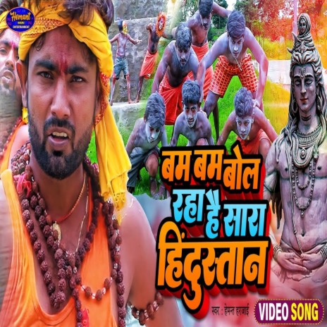 Bam Bam Bol Raha Hai Sara Hindustan (Bhojpuri)