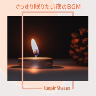 ぐっすり眠りたい夜のbgm