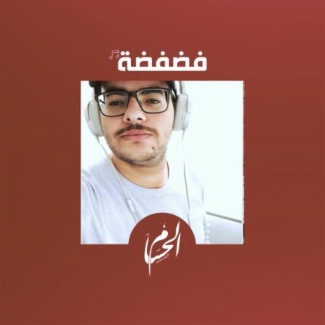 فضفضة - الحسام | Boomplay Music