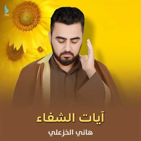 آيات الشفاء | Boomplay Music